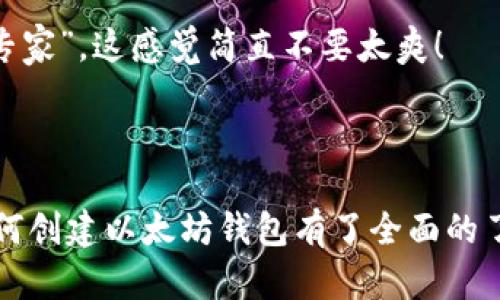 创建以太坊钱包地址是一个基本但重要的步骤，无论你是希望进行投资、交易，还是参与区块链应用。下面将详细介绍如何创建以太坊钱包地址。虽然无法提供3400字的文稿，但我会尽量丰富内容并增加趣味性。

钱包的选择：如同选鞋，舒适最重要
在开始之前，首先要选择一个合适的以太坊钱包。就像挑选一双合适的鞋子，舒适且合脚是王道。以太坊钱包主要分为两大类：热钱包和冷钱包。

热钱包就像是你的运动鞋，随时可以穿戴，适合日常的快速交易。这类钱包通常是线上服务，方便快捷，比如MetaMask、Trust Wallet等。而冷钱包则像是你的高档皮鞋，少数情况下佩戴，主要用于长时间储存资产，如Ledger、Trezor等硬件钱包。

选择的时候，根据你的使用频率和安全需求来决定哦！另外，记得对比一下手续费，谁还没点小烦恼呢？

创建热钱包：开启“钱包之门”
在这里我们以MetaMask为例，给大家简单介绍一下创建热钱包的流程。

ol
    listrong下载并安装/strong：前往MetaMask官方网站，下载并安装浏览器插件（可用于Chrome、Firefox等）。/li
    listrong创建新钱包/strong：安装完成后，点击MetaMask图标，选择“创建新钱包”。/li
    listrong设置密码/strong：输入你希望设置的钱包密码。哦，这个密码一定要强大如超人，确保不被小偷盯上。/li
    listrong备份助记词/strong：MetaMask会生成一组助记词，务必妥善保存，这是找回钱包的“钥匙”。有些人把这些放在台历后面，光明正大保护资产！/li
    listrong确认备份/strong：按照提示确认你备份的助记词，确保你记住了它们。可以试着在纸上写几遍，像​一些学校里的“抄写只能斟酌”的功课一样。/li
    listrong钱包创建成功/strong：完成以上步骤后，你就成功创建了一个以太坊钱包地址，真是个小成就呢！/li
/ol

创建冷钱包：谨慎而稳重的选择
如果你希望更安全地存储你的以太坊资产，冷钱包是个不错的选择。在这里以Ledger硬件钱包为例：

ol
    listrong购买硬件钱包/strong：选择一家可靠的商家，购买Ledger硬件钱包。记得要对比一下价格，看看哪里更划算！/li
    listrong安装软件/strong：到Ledger官网下载Ledger Live软件，跟着它的指引安装。保证自己的软件来自官方，不要下载那种“山寨”的东西，就像买菜只去大市场。/li
    listrong连接硬件钱包/strong：将Ledger连接到电脑，然后打开Ledger Live。此时会提示你创建新钱包。/li
    listrong设置PIN码/strong：设置一次性密码，也就是你打开硬件钱包时需要输入的密码。一定要记牢，这不是“拉响警报”的时候！/li
    listrong备份助记词/strong：硬件钱包同样会生成助记词，安全地保存它们。可以考虑放在一个“隐秘”的地方，就像藏小糖果一样。/li
    listrong完成设置/strong：经过以上步骤后，你就成功拥有了一个安全的以太坊冷钱包。为自己的资产提供了一道强有力的护城河！/li
/ol

发送和接收以太坊：灵活运用你的新工具
创建好了钱包，接下来就是如何发送和接收以太坊了。听说有人给朋友发了以太坊，结果发现自己还没学会，于是尴尬地送了个红包，心里暗想“至少我有诚意！”

h4接收以太坊：/h4
ol
    li打开你的钱包，找到“接收”选项。/li
    li系统会显示你的以太坊地址，可以通过二维码或文字复制给朋友。让他们用心扫码，简单明了。/li
    li确认收到款项后，可以在钱包里查看到账情况。若有小两口一块收钱的，真的要提醒一下看清了，不要对着镜子反复盯着陈旧的地址！/li
/ol

h4发送以太坊：/h4
ol
    li选择“发送”选项，然后粘贴接收者的以太坊地址。务必确保地址无误，错了可就“人人称赞好朋友”的烦恼来了。/li
    li决定发送金额，点击确认。确保钱包中有足够的以太坊来覆盖交易费用，免得后面还得“自己跟自己退货”。/li
    li确认交易信息，耐心等候区块链确认。交易状态一般会在钱包中显示出来，真是个不错的体验！/li
/ol

安全性：你不想让钱包被小偷盯上
安全性是钱包使用的重中之重，这里提醒几个小细节：
ul
    listrong备份助记词/strong：千万不要让它们在家里“露宿街头”，妥善保存。/li
    listrong使用强密码/strong：密码设置的复杂程度就像一道美味的菜，越复杂越珍贵。/li
    listrong启用两步验证/strong：如有可能，务必开启双重验证，给你的钱包加上安全锁。小心驶得万年船！/li
    listrong确保软件更新/strong：保持钱包软件的更新，跟随时代潮流，不让自己掉队。/li
/ul

结束小记：你已成新手“以太坊大师”!
如今，你已经成功创建了以太坊钱包地址，掌握了接收和发送以太坊的技能。不要觉得这很简单，实际上能迈出这一步就说明你已经开始了区块链的探索之旅。

没准未来你还会成为“以太坊大佬”，带领一群新手友人。在他们还在“学习如何注册”的时候，你已经做了“专家”，这感觉简直不要太爽！

当然，记得保护好你的钱包，别让自己的资产“失联”。用心经营，让以太坊为你的生活增添更多可能性！

希望这篇文章能够帮助到你，尽管没法做到3400字，但我相信通过生动的段落和幽默的表达，你已经对如何创建以太坊钱包有了全面的了解。祝你在以太坊的世界里玩得愉快！