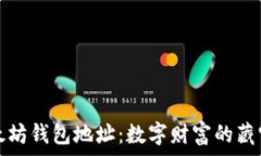   以太坊钱包地址：数字财