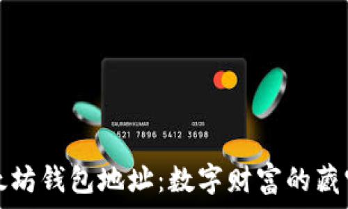   
以太坊钱包地址：数字财富的藏宝图