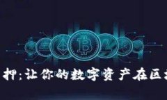 用ImToken钱包质押：让你的