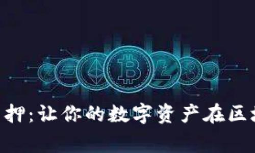 用ImToken钱包质押：让你的数字资产在区块链上“安家落户”！