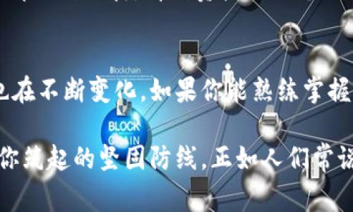   冷钱包转账：低调奢华的加密货币交易方式 /   
 guanjianci 冷钱包, 转账, 加密货币, 收费 /guanjianci 

冷钱包转账的魅力：隐秘中的奢华
在数字货币的世界里，冷钱包就像是藏在宝石箱中的珠宝，虽然低调，却拥有莫大的价值。冷钱包是与互联网隔绝的存储设备，能够为用户提供安全的隐私保护。而转账，则是将这些数字资产从一个宝箱搬到另一个宝箱的过程。但是，这一次搬家可不是免费的哦，收费问题就成了我们需要面对的现实。

什么是冷钱包？
冷钱包，顾名思义，就是将数字货币储存于不连接互联网的设备中，像一位不愿意在喧嚣中暴露自己身份的隐士。它可以是纸质的、硬件钱包，也可以是某些特定的软件。在选择冷钱包时，用户往往是希望能够获得最高的安全性，避免黑客和病毒的攻击。

转账的过程：如何运作？
冷钱包的转账过程与普通转账并无二致，但需要稍微多一点的步骤。首先，你需要将冷钱包中的加密货币导入到一个热钱包（即连接互联网的钱包），然后再进行转账操作。就像从你家里的保险箱把钱拿出来，再去银行汇款，虽然过程繁琐，但安全性却是无可替代的。

冷钱包转账费用解析
提到转账费，这可能是许多选择冷钱包用户的一大顾虑。通常情况下，冷钱包的转账费用会因多种因素而异，像是网络拥堵程度、转账金额、所用区块链的特性等。笔者不禁想问，谁还没点小烦恼呢？在加密货币的海洋里，一点额外的费用似乎是不可避免的。

影响转账费用的因素
让我们深入探讨影响冷钱包转账收费的一些因素：
ul
    listrong网络拥堵：/strong想象一下，如果你在圣诞节期间要去商场，遇上人潮涌动的场面，你走得慢，甚至可能被堵在门口。加密货币的转账同样如此，网络越拥堵，费用自然会越高。/li
    listrong交易金额：/strong不同行业的收费标准不同，在加密货币交易中，转账金额越大，手续费相对较小；而小额转账可能需要偏高的手续费。就像你买的越多，批发的折扣就越多一样。/li
    listrong区块链类型：/strong不同区块链的收费机制也不一样，比如以太坊和比特币的交易费用就存在显著差异。考虑到这个因素，你就像是在挑选不同价位的酒店，需要根据自己的预算和要求做出选择。/li
/ul

选择合适的冷钱包
选对冷钱包，或许是保障你资产安全的第一步。市场上有不少冷钱包，各具特色，你可以根据自己的需求来选择。一些流行的选择包括Ledger、Trezor等，这些品牌以其安全性和用户友好性被广泛接受，就像手机中的苹果和安卓，各有各的粉丝。

如何降低转账费用
大部分加密货币用户都希望能够在转账过程中尽量减少费用。为了实现这一目标，可以尝试以下策略：
ul
    listrong选择非高峰期：/strong就像在下午茶时间享受优雅的环境，选择在区块链的非高峰时段转账，费用一般会低一些。/li
    listrong合并小额交易：/strong如果你有多笔小额交易，考虑将它们合并成一笔大额交易，可能会节省不少费用。想象一下，你要多次去同一家餐厅，无需每次都付小费，干脆一次性结账。/li
    listrong了解费用结构：/strong在进行转账之前，多了解所用区块链的费用机制，这可以帮助你在合适的时机选择更优的费用。/li
/ul

幽默解读：冷钱包转账的日常
许多人对冷钱包转账有自己的幽默解读。有人曾开玩笑说，把冷钱包的资产转账就像是一场马拉松，你必须耐心等待，享受这个过程。每一步都充满期待，看到资产从一个地方转到另一个地方，就像在看电影的高潮部分，心跳加速，想知道结局如何。

总结
冷钱包转账虽然需要支付一定的费用，但在安全性和隐私保护上却是无法替代的。随着加密货币行业的迅速发展，冷钱包转账的费用机制也在不断变化。如果你能熟练掌握操作流程，理解各种费用因素，并选择适合自己的冷钱包，相信一定能在数字资产的搬家过程中找到乐趣，也能更轻松地面对这份小“烦恼”。

在这个不断变革的数字世界中，冷钱包就像一位低调的老爷爷，安安静静地守护着你那份珍贵的财产。即便费用时高时低，也无法抹去它为你筑起的坚固防线，正如人们常说的，有备无患。在未来的加密货币旅程中，保持乐观和幽默的心态，才能更好地享受科技带来的便利。