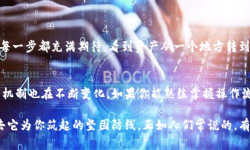   冷钱包转账：低调奢华的加密货币交易方式 /   
 guanjianci 冷钱包, 转账, 加密货币, 收费 /guanjianci 

冷钱包转账的魅力：隐秘中的奢华
在数字货币的世界里，冷钱包就像是藏在宝石箱中的珠宝，虽然低调，却拥有莫大的价值。冷钱包是与互联网隔绝的存储设备，能够为用户提供安全的隐私保护。而转账，则是将这些数字资产从一个宝箱搬到另一个宝箱的过程。但是，这一次搬家可不是免费的哦，收费问题就成了我们需要面对的现实。

什么是冷钱包？
冷钱包，顾名思义，就是将数字货币储存于不连接互联网的设备中，像一位不愿意在喧嚣中暴露自己身份的隐士。它可以是纸质的、硬件钱包，也可以是某些特定的软件。在选择冷钱包时，用户往往是希望能够获得最高的安全性，避免黑客和病毒的攻击。

转账的过程：如何运作？
冷钱包的转账过程与普通转账并无二致，但需要稍微多一点的步骤。首先，你需要将冷钱包中的加密货币导入到一个热钱包（即连接互联网的钱包），然后再进行转账操作。就像从你家里的保险箱把钱拿出来，再去银行汇款，虽然过程繁琐，但安全性却是无可替代的。

冷钱包转账费用解析
提到转账费，这可能是许多选择冷钱包用户的一大顾虑。通常情况下，冷钱包的转账费用会因多种因素而异，像是网络拥堵程度、转账金额、所用区块链的特性等。笔者不禁想问，谁还没点小烦恼呢？在加密货币的海洋里，一点额外的费用似乎是不可避免的。

影响转账费用的因素
让我们深入探讨影响冷钱包转账收费的一些因素：
ul
    listrong网络拥堵：/strong想象一下，如果你在圣诞节期间要去商场，遇上人潮涌动的场面，你走得慢，甚至可能被堵在门口。加密货币的转账同样如此，网络越拥堵，费用自然会越高。/li
    listrong交易金额：/strong不同行业的收费标准不同，在加密货币交易中，转账金额越大，手续费相对较小；而小额转账可能需要偏高的手续费。就像你买的越多，批发的折扣就越多一样。/li
    listrong区块链类型：/strong不同区块链的收费机制也不一样，比如以太坊和比特币的交易费用就存在显著差异。考虑到这个因素，你就像是在挑选不同价位的酒店，需要根据自己的预算和要求做出选择。/li
/ul

选择合适的冷钱包
选对冷钱包，或许是保障你资产安全的第一步。市场上有不少冷钱包，各具特色，你可以根据自己的需求来选择。一些流行的选择包括Ledger、Trezor等，这些品牌以其安全性和用户友好性被广泛接受，就像手机中的苹果和安卓，各有各的粉丝。

如何降低转账费用
大部分加密货币用户都希望能够在转账过程中尽量减少费用。为了实现这一目标，可以尝试以下策略：
ul
    listrong选择非高峰期：/strong就像在下午茶时间享受优雅的环境，选择在区块链的非高峰时段转账，费用一般会低一些。/li
    listrong合并小额交易：/strong如果你有多笔小额交易，考虑将它们合并成一笔大额交易，可能会节省不少费用。想象一下，你要多次去同一家餐厅，无需每次都付小费，干脆一次性结账。/li
    listrong了解费用结构：/strong在进行转账之前，多了解所用区块链的费用机制，这可以帮助你在合适的时机选择更优的费用。/li
/ul

幽默解读：冷钱包转账的日常
许多人对冷钱包转账有自己的幽默解读。有人曾开玩笑说，把冷钱包的资产转账就像是一场马拉松，你必须耐心等待，享受这个过程。每一步都充满期待，看到资产从一个地方转到另一个地方，就像在看电影的高潮部分，心跳加速，想知道结局如何。

总结
冷钱包转账虽然需要支付一定的费用，但在安全性和隐私保护上却是无法替代的。随着加密货币行业的迅速发展，冷钱包转账的费用机制也在不断变化。如果你能熟练掌握操作流程，理解各种费用因素，并选择适合自己的冷钱包，相信一定能在数字资产的搬家过程中找到乐趣，也能更轻松地面对这份小“烦恼”。

在这个不断变革的数字世界中，冷钱包就像一位低调的老爷爷，安安静静地守护着你那份珍贵的财产。即便费用时高时低，也无法抹去它为你筑起的坚固防线，正如人们常说的，有备无患。在未来的加密货币旅程中，保持乐观和幽默的心态，才能更好地享受科技带来的便利。