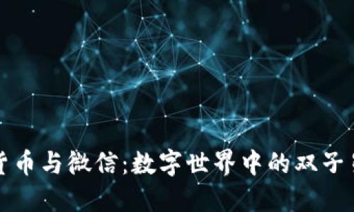 数字货币与微信：数字世界中的双子星之争