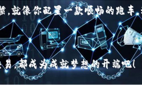   以太坊钱包登录，就像打开通往财富的大门！ / 
 guanjianci 以太坊钱包, 加密货币, 数字资产, 钱包登录 /guanjianci 

引言：打开通往财富的大门
想象一下，你走到一扇华丽的大门前，门后是璀璨的财富与无边的可能性。那扇门就是你的以太坊钱包，而要打开它，你需要一把特殊的钥匙——登录方式。在这篇文章中，我们将探讨以太坊钱包的各种登录方式，帮助你安全便捷地管理你的数字资产。谁还没点小烦恼呢？登录接口繁杂、流程复杂，今天咱们就来把这些烦恼一扫而空！

以太坊钱包简介
首先，简要了解一下什么是以太坊钱包。以太坊是一个去中心化的平台，允许开发者在其上构建智能合约和去中心化应用（DApps）。以太坊钱包则是用户存储、发送和接收以太币（ETH）及其他基于以太坊的代币（如ERC20代币）的必备工具。

想象一下你的以太坊钱包就像是一个安全的银行保险箱，存放着你辛辛苦苦赚来的数字资产。但与传统银行相比，以太坊钱包的登录方式更为多样，但也可能让人有些迷茫。那么，接下来我们就分几个部分来看看这些登录方式。

常见的以太坊钱包登录方式

h41. 密码登录/h4
大多数以太坊钱包，特别是软件钱包和网页钱包，都会提供传统的密码登录方式。用户需要设置一个强密码，以确保资产的安全。这就像是你在家里装上的一把坚固的门锁，只有你才有钥匙。
那么，怎样设置一个强密码呢？建议使用字母、数字和符号的组合，长度最好不低于12位。比如，你可以把你爱的电影名、角色名、生肖和一些数字结合在一起：“HarryPotter2023！”——这可不仅仅是个密码，而是一段属于你的故事。

h42. 秘钥登录/h4
每个以太坊钱包都有一个公钥和一个私钥，用户通过私钥来访问自己的钱包。私钥可以视为是你唯一的身份证明，一旦丢失，钱包内的资产也就随之消失。就像你是银行账户的唯一持有人，你必须将这个私藏的钥匙放在安全的地方，不能随便给别人看。
为了便于记忆，一些用户会把私钥的某些部分转换成一个记忆容易的短语（比如助记词），但切记，助记词的安全性也非常重要。谁都会犯错误，找不到这个短语的感觉就如同手机掉进了沙滩，一切都不是那么简单。

h43. 硬件钱包登录/h4
对于重视安全性和存储大量以太币的用户，硬件钱包无疑是一个出色的选择。它就像是一只保险箱，只有通过专用设备连接才能访问。要登录硬件钱包，你需要将设备插入计算机，并输入PIN码。
这让我想起了电影《盗梦空间》里的多重防护机制，只有 “梦中梦” 才能最终达到目标。不过，硬件钱包不仅仅是为了让你“入梦”，它还确保你的资产在面对网络攻击时“安如泰山”。

h44. 生物识别登录/h4
新兴的钱包开始支持生物识别功能，如指纹或人脸识别。这种方式提供了便捷与安全的双重保障，就如同守卫在你财富大门前的守护者。他们能够轻易识别你，但绝不允许陌生人进入。
这让我想到那些先进的科技电影，人物只需轻轻一碰或扫一下，就能轻松解锁进入秘密基地。而在现实生活中，生物识别的便捷性让每一个操作都能够快速且流畅，仿佛一切都是为了你量身定制的。

h45. 多重认证登录/h4
在巨大的网络环境中，多重认证（2FA）成为了一道额外的防线。这一方式要求用户在登录时除输入密码外，还需提供第二种形式的验证，通常是手机收到的验证码。例如，输入密码时，同时接收到的手机短信验证码就像是启动车辆前的安全提示，只有你既输入了钥匙，又验证了身份，方可开始“驾驶”之旅。
这样的方式虽然会在某种程度上增加你的操作步骤，但却为你的资产增加了一道严密的防护网。在这个信息安全处于风口浪尖的时代，谁还敢轻言放松警惕呢？

如何选择合适的以太坊钱包登录方式
在好几种钱包登录方式中，选择合适的方式就像挑选一双舒适的鞋子，适合自己的才是最好的。如果你只是偶尔进行交易，密码登录可能就非常方便。但如果你是一个需要频繁交易的玩家，或者想要存储大量以太币，安全性更高的硬件钱包以及多重认证的组合则更为合适。

当然，在选择钱包的时候，也不妨考虑以下几个方面：
ul
listrong安全性/strong：你的数字资产就是你的财富，安全性应该是第一位的。尽量选择具备高安全性、良好口碑的钱包。/li
listrong用户体验/strong：的操作界面和便捷的登录方式会让交易更加顺畅，减少不必要的烦恼。/li
listrong技术支持/strong：选择那些能够提供及时客服与技术支持的钱包，让你在遇到问题时能获得及时的帮助。/li
listrong兼容性/strong：确保你选择的钱包能够与其他交易所、DApps、智能合约及ERC20代币兼容。/li
/ul

结束语：财富与安全的平衡
总而言之，以太坊钱包的登录方式多种多样，每种方式都有其优劣之处。找到最适合你的登录方式，不仅要考虑安全性，还需附加便捷性和实际使用习惯。就像你配置一款顺畅的跑车，动力和安全必须齐头并进。

在这条获得数字财富的道路上，保护好你的“钥匙”，善用不同的登录方式，才能确保你的财富大门常开，迎接未来的无限可能！

最后的最后，每一次成功的登录都是你对自己财富的某种证明，而一旦拥有财富，最重要的就是要懂得如何使用与管理。让数字时代的每一次投资与交易，都成为成就梦想的开端吧！