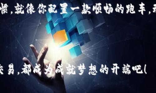   以太坊钱包登录，就像打开通往财富的大门！ / 
 guanjianci 以太坊钱包, 加密货币, 数字资产, 钱包登录 /guanjianci 

引言：打开通往财富的大门
想象一下，你走到一扇华丽的大门前，门后是璀璨的财富与无边的可能性。那扇门就是你的以太坊钱包，而要打开它，你需要一把特殊的钥匙——登录方式。在这篇文章中，我们将探讨以太坊钱包的各种登录方式，帮助你安全便捷地管理你的数字资产。谁还没点小烦恼呢？登录接口繁杂、流程复杂，今天咱们就来把这些烦恼一扫而空！

以太坊钱包简介
首先，简要了解一下什么是以太坊钱包。以太坊是一个去中心化的平台，允许开发者在其上构建智能合约和去中心化应用（DApps）。以太坊钱包则是用户存储、发送和接收以太币（ETH）及其他基于以太坊的代币（如ERC20代币）的必备工具。

想象一下你的以太坊钱包就像是一个安全的银行保险箱，存放着你辛辛苦苦赚来的数字资产。但与传统银行相比，以太坊钱包的登录方式更为多样，但也可能让人有些迷茫。那么，接下来我们就分几个部分来看看这些登录方式。

常见的以太坊钱包登录方式

h41. 密码登录/h4
大多数以太坊钱包，特别是软件钱包和网页钱包，都会提供传统的密码登录方式。用户需要设置一个强密码，以确保资产的安全。这就像是你在家里装上的一把坚固的门锁，只有你才有钥匙。
那么，怎样设置一个强密码呢？建议使用字母、数字和符号的组合，长度最好不低于12位。比如，你可以把你爱的电影名、角色名、生肖和一些数字结合在一起：“HarryPotter2023！”——这可不仅仅是个密码，而是一段属于你的故事。

h42. 秘钥登录/h4
每个以太坊钱包都有一个公钥和一个私钥，用户通过私钥来访问自己的钱包。私钥可以视为是你唯一的身份证明，一旦丢失，钱包内的资产也就随之消失。就像你是银行账户的唯一持有人，你必须将这个私藏的钥匙放在安全的地方，不能随便给别人看。
为了便于记忆，一些用户会把私钥的某些部分转换成一个记忆容易的短语（比如助记词），但切记，助记词的安全性也非常重要。谁都会犯错误，找不到这个短语的感觉就如同手机掉进了沙滩，一切都不是那么简单。

h43. 硬件钱包登录/h4
对于重视安全性和存储大量以太币的用户，硬件钱包无疑是一个出色的选择。它就像是一只保险箱，只有通过专用设备连接才能访问。要登录硬件钱包，你需要将设备插入计算机，并输入PIN码。
这让我想起了电影《盗梦空间》里的多重防护机制，只有 “梦中梦” 才能最终达到目标。不过，硬件钱包不仅仅是为了让你“入梦”，它还确保你的资产在面对网络攻击时“安如泰山”。

h44. 生物识别登录/h4
新兴的钱包开始支持生物识别功能，如指纹或人脸识别。这种方式提供了便捷与安全的双重保障，就如同守卫在你财富大门前的守护者。他们能够轻易识别你，但绝不允许陌生人进入。
这让我想到那些先进的科技电影，人物只需轻轻一碰或扫一下，就能轻松解锁进入秘密基地。而在现实生活中，生物识别的便捷性让每一个操作都能够快速且流畅，仿佛一切都是为了你量身定制的。

h45. 多重认证登录/h4
在巨大的网络环境中，多重认证（2FA）成为了一道额外的防线。这一方式要求用户在登录时除输入密码外，还需提供第二种形式的验证，通常是手机收到的验证码。例如，输入密码时，同时接收到的手机短信验证码就像是启动车辆前的安全提示，只有你既输入了钥匙，又验证了身份，方可开始“驾驶”之旅。
这样的方式虽然会在某种程度上增加你的操作步骤，但却为你的资产增加了一道严密的防护网。在这个信息安全处于风口浪尖的时代，谁还敢轻言放松警惕呢？

如何选择合适的以太坊钱包登录方式
在好几种钱包登录方式中，选择合适的方式就像挑选一双舒适的鞋子，适合自己的才是最好的。如果你只是偶尔进行交易，密码登录可能就非常方便。但如果你是一个需要频繁交易的玩家，或者想要存储大量以太币，安全性更高的硬件钱包以及多重认证的组合则更为合适。

当然，在选择钱包的时候，也不妨考虑以下几个方面：
ul
listrong安全性/strong：你的数字资产就是你的财富，安全性应该是第一位的。尽量选择具备高安全性、良好口碑的钱包。/li
listrong用户体验/strong：的操作界面和便捷的登录方式会让交易更加顺畅，减少不必要的烦恼。/li
listrong技术支持/strong：选择那些能够提供及时客服与技术支持的钱包，让你在遇到问题时能获得及时的帮助。/li
listrong兼容性/strong：确保你选择的钱包能够与其他交易所、DApps、智能合约及ERC20代币兼容。/li
/ul

结束语：财富与安全的平衡
总而言之，以太坊钱包的登录方式多种多样，每种方式都有其优劣之处。找到最适合你的登录方式，不仅要考虑安全性，还需附加便捷性和实际使用习惯。就像你配置一款顺畅的跑车，动力和安全必须齐头并进。

在这条获得数字财富的道路上，保护好你的“钥匙”，善用不同的登录方式，才能确保你的财富大门常开，迎接未来的无限可能！

最后的最后，每一次成功的登录都是你对自己财富的某种证明，而一旦拥有财富，最重要的就是要懂得如何使用与管理。让数字时代的每一次投资与交易，都成为成就梦想的开端吧！