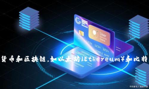 imToken 钱包是一款由中国团队开发的数字资产钱包，主要由 imToken Technologies 拥有和运营。这款钱包成立于 2016 年，旨在为用户提供安全、便捷的数字货币管理服务。imToken 支持多种主流加密货币和区块链，如以太坊（Ethereum）和比特币（Bitcoin），以及其上的众多 ERC20 代币，通过它，用户可以方便地进行数字资产的存储和交易。同时，imToken 也提供了去中心化应用（DApp）浏览器的功能，使用户能够直接在应用内使用各种区块链应用。

对于想要进行数字资产管理的用户来说，imToken 是一个受欢迎的选择，因其用户友好的界面和良好的安全性而广受欢迎。