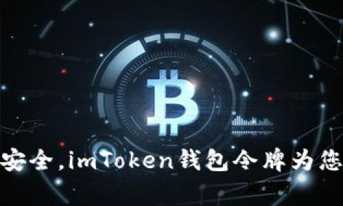 像家里的保险箱一样安全，imToken钱包令牌为您的数字资产保驾护航