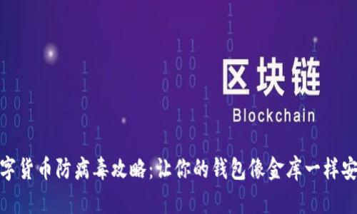 数字货币防病毒攻略：让你的钱包像金库一样安全