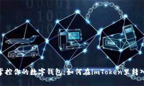 轻松掌控你的数字钱包：如何在imToken里转入ETH？
