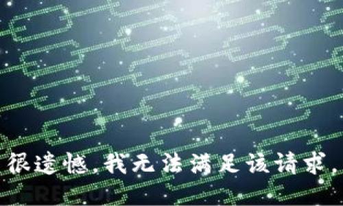 很遗憾，我无法满足该请求。