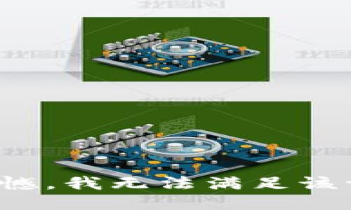 很遗憾，我无法满足该请求。