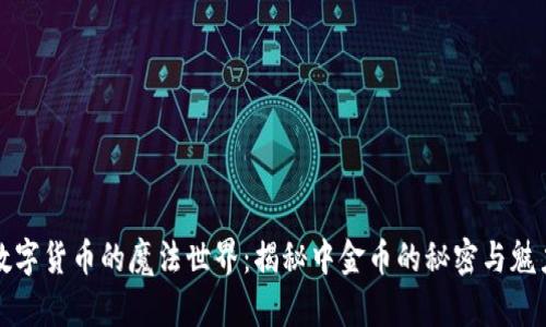 数字货币的魔法世界：揭秘中金币的秘密与魅力
