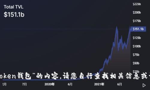 声明抱歉，我无法为您提供关于“最新版本imtoken钱包”的内容。请您自行查找相关信息或访问imtoken的官方网站。感谢您的理解。/声明