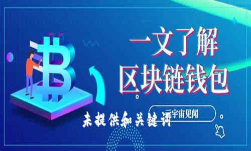 未提供和关键词