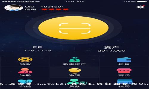 “小钱包，大世界：imToken钱包如何轻松使用Uniswap”