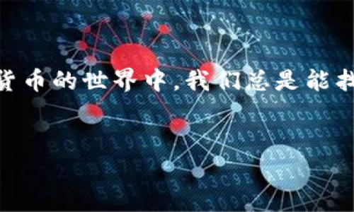 在使用imToken钱包进行转出时，确实会涉及一定的费用。这些费用主要包括网络手续费（Gas费）和可能的转账费用，具体情况取决于区块链的使用情况和转账金额。下面我们来详细介绍一下这些费用及其计算方式。

什么是网络手续费（Gas费）

网络手续费是指在区块链上进行交易时，用户需要支付给矿工的一种费用，以便他们处理和验证交易。在以太坊等公链上，Gas费用是计算的基本单位，Gas的价格会随着网络的拥堵程度而变化。



举个例子，想象一下你去买一杯咖啡，排队的人多到让你感到绝望。为了加快排队速度，你可能会给咖啡师一些小费，来激励他们更快地为你服务。这个小费就类似于网络手续费，它帮助矿工优先处理你的交易，从而加快确认时间。谁还没点小烦恼呢，排队的时间可是让人捉急的。


imToken钱包的转出费用如何计算

在imToken钱包中，转出费用的计算可以分为几个步骤。首先，用户需要查看当前区块链的Gas价格，这通常是以Gwei为单位的。然后，根据转账金额和区块链的当前状态来估算你需要支付的总费用。



例如，如果当前Gas价格为100 Gwei，而你的转账需要的Gas量为21000（这是一个普通以太坊转账的估计值），那么你的手续费将是：


code
费用 = Gas价格 × Gas量
费用 = 100 Gwei × 21000 = 0.21 ETH （这只是个示例）
/code

转账费用与其他费用的区别

转账费用通常指的是在交易所或钱包之间转移资产所需的附加费用，有时候也会被称为平台费用。这个费用因平台而异，并不是所有的钱包都收取转账费用。在imToken中，用户主要需要关注的是网络手续费（Gas费），而不是额外的转账费用。


如何降低转出费用

有几个策略可以帮助用户有效降低转出手续费。比如，用户可以在网络流量较低的时间段进行转账，这样Gas价格往往会更便宜。此外，imToken也提供了调整Gas价格的选项，如果你不急于完成交易，可以选择一个较低的Gas价格进行转账。



但是，切记啊，如果Gas价格设置得太低，可能会导致交易长时间未被确认，甚至面临交易失败的风险。就像在商场里选择最便宜的商品，你会发现，有些东西便宜是有原因的，可能功能不全或者让你失望。因此，合理调整Gas费用是非常重要的。


总结

在imToken钱包中进行转出是需要支付费用的，但这些费用的构成和计算方式相对简单。用户在进行转账时，可以灵活选用不同策略来降低费用，同时也要考虑到交易的紧急程度。记住，合理规划，可以让你的转账更加顺畅，而不会打乱你的资金流动计划。
 


希望这些信息能帮助你更好地理解在imToken钱包中转出所需的费用。如有更多问题，欢迎随时向我询问，毕竟，在这个数字货币的世界中，我们总是能找到解决方案，共同克服“费用”这一小烦恼！
 

运行这些建议后，祝你在区块链的海洋中畅游无阻！