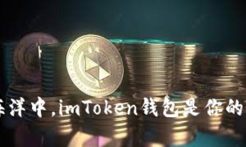 在数字货币的海洋中，imToken钱包是你的船舶，轻松启航！