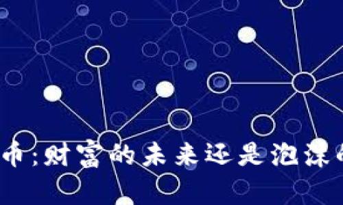 数字货币：财富的未来还是泡沫的陷阱？