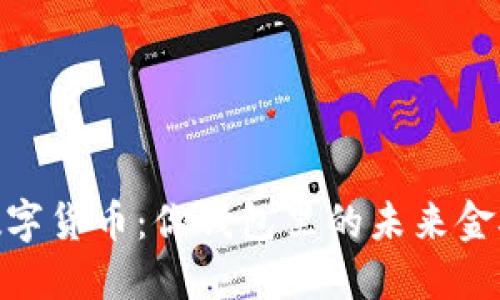 数字货币：你钱包里的未来金矿