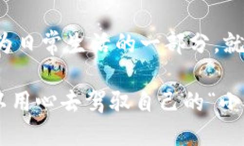 xiaoti数字货币：在美国大海中起舞的小船/xiaoti  
数字货币, 美国, 影响, 加密货币/guanjianci  

数字货币的崛起：如同春天的花朵

想象一下，数字货币就像春天盛开的花朵，各种颜色、形状和芬芳竞相绽放，而这个春天的阳光来自于美国——一个拥有无穷经济活力的国家。自比特币问世以来，数字货币如雨后春笋般崛起，吸引着全球投资者的目光。然而，这朵美丽的花朵并非在孤岛上生长，它的根基深深扎入美国这个大海之中。

美国：数字货币的温室

美国以其高度发达的金融市场和宽松的监管环境，犹如一座温室，培育着数字货币的茁壮成长。在这片温室中，各类加密货币如比特币、以太坊等纷纷发芽，而美国的政策和市场情绪则像温室的阳光与水源，滋养着这些新兴的数字植物。

不过，谁还没点小烦恼呢？美国的政策变化频繁，有时犹如一场突如其来的暴风雨，让数字货币市场的波动加剧。交易者和投资者们对此感到忐忑不安，生怕自己的“小船”在波涛汹涌的大海中翻覆。

美国政策的双刃剑效应

美国对数字货币的监管政策如同一把双刃剑，一方面，它为加密货币行业的规范发展提供了指导，另一方面，也为投资者带来了不小的压力。在某些时候，美国政府的强势监管政策会让数字货币的价格瞬间暴跌，令投资者像被电击了一般，直呼“哎呀，这可怎么办啊！”

然而，随着时间的推移，美国各州逐渐意识到数字货币和区块链技术的潜力，纷纷开始推出自己的监管框架。这就像是给数字货币的成长提供了一个安全的“小围墙”，让它们在温室中茁壮成长而不至于被“暴风雨”摧毁。

加密货币：追逐美国梦

对于许多投资者和创业者而言，数字货币不仅仅是一种投资工具，而更是一种追逐“美国梦”的方式。无论是因为投资比特币的早期成功者，还是通过区块链技术开创自己公司的创业者，他们都在尝试通过数字货币实现财富自由。

“你有梦想，我有工具”——这句口号在数字货币的世界中可谓是广为流传。许多人在这个充满希望的新时代中，看到了实现自己梦想的机会，仿佛那只在美国大海中航行的小船，正不停地探索未知的浩瀚海域。

美国市场：数字货币的风向标

美国的经济形势和市场动态往往会对全球数字货币市场产生深远的影响。美国股市的涨跌、美元的强弱、甚至是国际贸易形势，都会在某种程度上影响到数字货币的走势。这就好比是海洋中的潮汐，时而涌起波澜壮阔的浪潮，时而又静谧如镜，交易者们不得不时刻关注这些动态，以便在适当的时机做出反应。

谁能想到，连咖啡的价格波动都有可能影响到比特币的价格呢？正如生活中总有一些小细节，能够在你不经意间制造出大影响。投资者们的智慧在于如何解读这些信息，抓住潜在的投资机会。

拥抱变化：适应数字货币的未来

无论是风风火火的新兴加密货币，还是稳扎稳打的老牌币种，数字货币的未来无疑充满了变数。正如我们生活中，变化是唯一不变的规则。因此，作为投资者，我们要学会拥抱这些变化，适应市场的趋势。

像是你一开始学习游泳时，如果不愿意接受波浪的起伏，最终只能在岸边望洋兴叹。面对数字货币市场的起起伏伏，我们需要保持冷静，抓住机遇，灵活应对。

数字货币的全球影响力

在数字货币的全球化浪潮之下，许多国家都在积极探索和研究这一新兴领域。美国的技术、创新和资金实力，赋予了它在数字货币市场中的领导地位，但这并不意味着其他国家无法崭露头角。正如一杯调制咖啡，只有不同的风味搭配，才能调出最完美的口感。

从欧洲的中央银行数字货币（CBDC）到中国的数字人民币，各国都在积极探索属于自己的数字货币之路。美国在这场全球竞赛中，既是领先者，也是在不断地被包围。如何保持自己的竞争优势，成为了当下美国乃至全球数字货币发展的关键。

结尾：数字货币的希望之舟

总之，数字货币在美国的影响力无疑是巨大的。它不仅是美国经济的一部分，也是全球经济不可或缺的元素。数字货币如同一只希望之舟，在风雨飘摇的时代中，为人们提供着财富和信心的寄托。

随着技术的发展和市场的成熟，人们对数字货币的接受程度也在不断提高。在未来，我们或许会看到更多创新的应用场景，使数字货币真正成为日常生活的一部分。就好像春天的花朵越发争奇斗艳，数字货币的未来将吸引着越来越多的目光。

所以，持之以恒地关注数字货币的变迁，或许会让你在这片数字海洋中，找到属于自己的那朵美丽的花。记住，无论外界的风浪如何，我们都可以用心去驾驭自己的“小船”，驶向更广阔的未来。