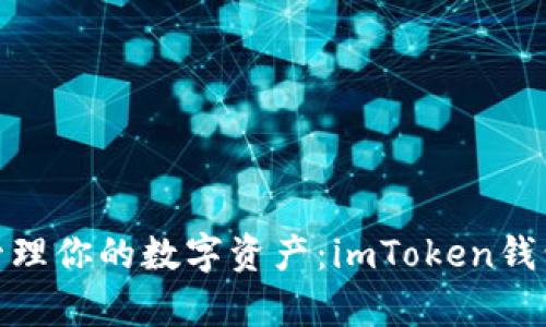 像养小宠物一样管理你的数字资产：imToken钱包里的币子养成记