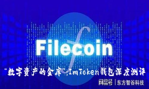 “数字资产的金库”：ImToken钱包深度测评