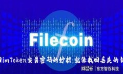 找回imToken交易密码的妙招