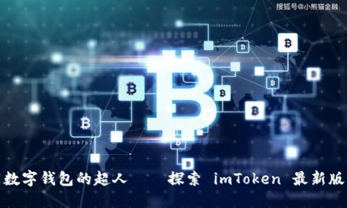 如同数字钱包的超人——探索 imToken 最新版 2.0