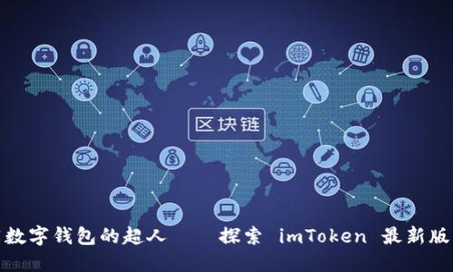 如同数字钱包的超人——探索 imToken 最新版 2.0