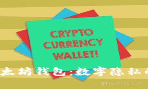  保护你的以太坊钱包：数字隐私的盔甲与盾牌