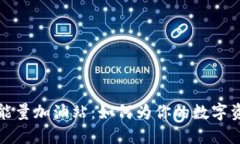 “Imtoken 钱包能量加油站：