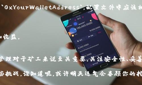 以太坊矿机本身并不会直接修改钱包，但在以太坊网络中，矿机的运作和钱包的管理是密切相关的。首先，让我们梳理一下以太坊及其矿机、钱包的基本概念。

### 以太坊简介
以太坊（Ethereum）是一个开源的去中心化区块链平台，支持智能合约（smart contracts）和去中心化应用（DApps）。它的数字资产是以太币（Ether），通常用“ETH”来表示。

### 矿机与挖矿
以太坊使用“工作量证明”（Proof of Work, PoW）机制来维护网络的安全性。矿工通过解决复杂的数学问题来验证交易并添加新的交易块到区块链中。为了完成这些计算，矿工需要使用专门的硬件，即以太坊矿机。

#### 矿机的作用
矿机负责挖掘以太币，处理网络交易，并确保网络运行的安全性和去中心化。矿机本身并不存储钱包或可以直接与钱包交互，但它们可以将挖到的以太币发送到矿工指定的钱包地址中。

### 钱包的功能
以太坊钱包是存储和管理以太币及其他基于以太坊的资产（如ERC-20代币）的工具。常见的钱包类型包括：

1. **冷钱包**：离线存储，安全性高，用于长期保存资产。
2. **热钱包**：在线存储，便捷性高，适合频繁交易。

### 矿机与钱包的关系
虽然以太坊矿机本身无法修改钱包，但有几个关键点需要注意：

1. **矿工设置钱包地址**：在挖矿过程中，矿工需要将挖掘到的以太币发送到其指定的钱包地址。因此，在矿机的挖矿软件中，矿工可以配置自己的钱包地址。

2. **钱包安全性**：由于矿机与网络直接连接，若矿机或其软件被攻击，导致私钥泄露，攻击者有可能获取控制权，从而“修改”钱包的资产。

3. **私钥与钱包**：钱包的控制权完全取决于私钥的安全性。如果矿工不小心泄露了私钥，任何人都可以访问钱包，进行修改或转账。

### 轻松幽默的场景
谈到钱包和矿机的关系，我们总是能到“谁还没点小烦恼呢？”想象一下，矿工辛苦一天挖了不少以太币，结果在配置钱包地址时，将小数点打错，哎呀，把所有的以太币送到了一个陌生的地址上，连交易记录都追不回来，就好比辛辛苦苦养的金鱼，突然失踪了！

## 深入探讨钱包修改的可能性
虽然矿机无法直接修改钱包，但围绕这个话题，我们可以进行更深层次的探讨。

### 钱包的修改与访问控制
1. **更换钱包地址**：资深矿工在挖矿过程中，可能会选择更换钱包地址以此管理不同的资产。这通常是在矿工的管理软件中进行设置，而与矿机本身无关。

2. **重置访问密码**：对于能通过账户名、密码等方式进行管理的钱包，用户可以随时修改其访问密码，但这通常是在钱包应用/网站平台的界面上完成的，不涉及矿机。

3. **安全备份**：矿工应该定期备份钱包数据，尤其是在有较大交易时，以防万一。如果钱包遗失或设备损坏，拥有备份能有效保护资产。

### 风险管理
在操作钱包和矿机的过程中，风险管理至关重要。我们可以分享一些实用的小技巧：

1. **强密码保护**：选择复杂的密码并定期更换，以提高被攻击的难度。

2. **双重验证**：若钱包支持双重验证功能，请务必开启，为你的资产增加一层保护。

3. **谨慎选择钱包服务商**：选择知名度高、安全性强的钱包服务商，降低被攻击的风险。

4. **及时更新软件**：定期更新矿机和钱包相关软件，确保其安全性和功能性。

### 如何配置矿机与钱包
虽然矿机本身无法修改钱包，但你可以按照下面的步骤安全配置你的矿机与钱包：

1. **下载挖矿软件**：选择适合以太坊的挖矿软件，如Ethminer、Claymore等。

2. **设置矿工姓名和钱包地址**：
   - 在软件的配置文件中，输入你的矿工姓名（Worker Name）和钱包地址。例如，如果你的钱包地址为`0xYourWalletAddress`，配置文件中应该相应修改。

3. **选择矿池**：注册一个矿池账户，与其他矿工一起协作挖矿通常能提高效率。

4. **开始挖矿**：完成所有设置后，启动挖矿软件开始挖矿。在矿池网站后台，你可以查看你的挖矿状态和收益。

## 结论
以太坊矿机与钱包之间的关系虽然复杂，却并不直观。虽然矿机本身无法直接修改钱包，但它们的配置与管理对于矿工来说至关重要。关注安全性、妥善管理私钥及时备份数据，都是保护资产的重要举措。

在伟大的挖矿旅程中，不妨留点轻松的幽默，相信即使在面对烦恼时，你也能以一颗轻松的心态去应对这些挑战。谁知道呢，或许明天运气会眷顾你的挖掘之路。