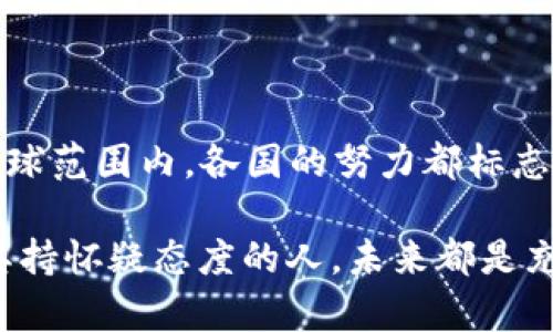 数字货币的“古董”之旅：谁是时间的弄潮儿？

数字货币, 比特币, 以太坊, 国家/guanjianci

数字货币，这个近年来风头正劲的概念，犹如一阵狂风，席卷全球，带来了一场前所未有的金融革命。然而，在这场炫目的变革中，不得不提的就是那些在数字货币历史上留下浓厚一笔的国家。那么，数字货币的“古董”到底属于哪个国家呢？让我们一起揭开这个有趣的谜底。

数字货币的起源：比特币的诞生

数字货币的开山鼻祖，毫无疑问是比特币（Bitcoin）。它的创造者中本聪（Satoshi Nakamoto）于2008年发布了比特币的白皮书，标志着数字货币时代的来临。2009年，比特币网络正式上线，开启了一个去中心化的金融新时代。与其说比特币是一个简单的货币，不如说它是一种技术革新的象征，这不禁让人想起那句古老的话：“侠之大者，为国为民”。

比特币的诞生，正如“火药”改变了战争的方式，数字货币也在潜移默化中改变了人们对交易的传统认知。有些人可能会问：“数字货币那么复杂，普通人该如何入门？”其实，谁还没点小烦恼呢？但只要你愿意，你也可以成为这个伟大时代的见证者。

早期的跟随者：各国的“数字竞争”

比特币的成功吸引了大量国家和地区纷纷跟随，纷纷推出自己的数字货币项目。作为数字货币发展的“早期跟随者”，以太坊（Ethereum）无疑是另一个亮点。以太坊在2015年推出，除了作为加密货币外，它更强调智能合约和去中心化应用的构建。想象一下，以太坊就像一个创意无穷的开发者乐园，提供无限的可能性。

从技术层面来说，以太坊为数字货币的发展注入了新的活力，不仅仅是金融工具，更是支持各种创新项目的平台。而它的出现，则让数字货币在各国的竞争中，提升了多个“参赛者”的竞技水平。

小国大梦想：各国数字货币发展的独特之路

在数字货币的竞赛中，许多小国也不甘示弱，试图在这场革命中找到自己的位置。例如，爱沙尼亚作为数字时代的先锋，早在2016年就提出了“数字国籍”的概念，吸引了全球的关注。你可以将这个小国比作一位别出心裁的厨师，使用新颖的食材与烹饪方式，吸引那些向往创新与未来的食客（也就是投资者）。

而中国，则在2014年开始研究数字人民币（DCEP），这个国家的步伐显得尤为迅速。近年来，中国央行积极推进数字货币的试点工作，成为全球范围内最早推出数字货币的主要经济体之一。可以说，中国的这一举措，仿佛给了经济舞台一个新的开场白，让人充满期待。

数字货币的全球化：各国的尝试与挑战

随着数字货币的发展，越来越多的国家加入了这个舞台。美国、欧洲等国家纷纷推出自己的数字货币项目，展现出全球化竞争的态势。而这一过程中，也伴随着诸多的挑战。你能想象吗？数字货币的规则还在不断演变，就像是在进行一场没有终点的马拉松，瞬息万变。

在这样快速发展的环境下，各国不仅要关注技术创新，更要面对监管、政策等问题的挑战。比如，美国对加密货币的监管态度就一直处于反复变化之中，令不少投资者心生不安。而每当这种时候，似乎又有人说：“还好我们有比特币可以‘避风’。”但实际上，你应该明白，避风的同时也意味着承担风险。

未来的数字货币：人类的共同财富还是数字泡沫？

不可否认，数字货币的出现给传统金融带来了巨大的冲击，许多专家认为，数字货币未来可能会成为一种全球性的交易媒介。就像人类在漫长历史中不断前进一样，数字货币也是人类智慧的一次重大飞跃。

但另一方面，数字货币是否真的会成为人类未来的共同财富，还是一个复杂的数字泡沫，尚无法下结论。正如有人说过，投资需谨慎，不能被短期的暴涨所迷惑。毕竟，在这个互联网编织的虚拟世界里，透过热闹的表象，我们需要思考逻辑背后的真相，比如：“数字货币能否替代传统货币？”

总结：数字货币的独特魅力与时代的机遇

通过对数字货币起源与发展的探讨，我们可以看到，这一金融领域的变革并非一蹴而就，而是经历了无数次技术创新与市场洗礼。无论是在技术架构上还是在全球范围内，各国的努力都标志着我们正处于一个变革的时代。

所以，回到最初的问题，数字货币“古董”的归属似乎并不那么重要，重要的是我们如何在这场变革中抓住机遇和挑战。无论你是数字货币的忠实支持者，还是对其持怀疑态度的人，未来都是充满不确定性的。在这个充满机遇和挑战的数字舞台上，别忘了适时放松，给自己留点幽默感，享受这场属于人类的数字化大party吧！