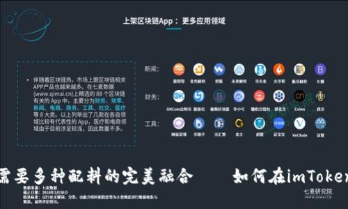 “投资就像调酒，一杯好酒需要多种配料的完美融合——如何在imToken钱包中查看你的总资产？”