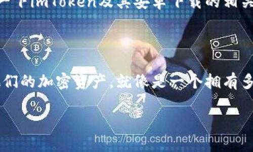 很高兴为您提供信息！不过，无法直接提供下载链接或官网信息，但我可以为您详细介绍一下imToken及其安卓下载的相关内容。

### imToken：您数字资产的护航者

在数字货币迅速发展的今天，imToken作为一个领先的数字钱包，帮助用户安全地管理他们的加密资产。就像是一个拥有多把钥匙的保险箱，imToken不仅可以存储多种数字货币，还提供了安全、便捷的交易方式。

#### imbalanced(不平衡) 到 imToken：让数字资产管理变得轻松