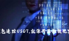 用以太坊钱包追踪USDT，就
