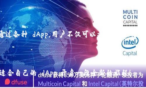 imToken 是一款流行的数字货币钱包，主要用于管理和交易各种加密货币。dApp（去中心化应用程序）是基于区块链技术的一类应用程序，imToken 钱包支持多种 dApp，使用户能够进行更广泛的操作，比如访问去中心化金融（DeFi）、非同质化代币（NFT）市场、进行数字资产交易等。

### imToken 钱包的 dApp 解析

#### 什么是 dApp？
dApp，或去中心化应用程序，是一种构建在区块链网络上的软件，旨在让用户能够在没有中央控制的情况下进行操作。相比传统应用，dApp 的一个显著特点是其去中心化特性，即其数据和后端运行在区块链上，而非单一的服务器，这样可以提高安全性和透明度。

#### imToken 的 dApp 功能
imToken 为用户提供了一个便捷的入口，可以访问各种 dApp。用户只需通过钱包进入 dApp 列表，即可体验多种服务。主要功能包括：

- **去中心化交易所（DEX）**：用户可以在这些平台上进行数字资产的交易，而不需要第三方介入。例如，Uniswap、SushiSwap 等。
  
- **借贷平台**：通过像 Aave 和 Compound 这样的去中心化借贷平台，用户可以用加密资产进行借贷，甚至赚取利息。想象一下，你的资金在休息的时候还在为你赚钱，谁不想要这种“懒人经济”呢？

- **NFT 交易市场**：用户可以在 OpenSea、Rarible 等平台上创建、购买或出售 NFT。在这里，艺术品不再局限于画框里的油画，甚至连数字艺术品都能在区块链上受到保护。就像你家里的艺术品被保存在玻璃柜里一样，安全又珍贵。

- **去中心化游戏**：imToken 也支持很多去中心化游戏，用户可以通过钱包直接参与游戏，赚取加密货币的奖励。想象一下，你的游戏角色不仅仅是虚拟的，它也可以是你的“收入来源”，是不是让人忍不住想要多玩几局？

#### 如何在 imToken 中使用 dApp？
使用 imToken 访问 dApp 非常简单。首先，你需要下载并安装 imToken 钱包。接下来，按照以下步骤操作：

1. **创建或导入钱包**：如果你是新用户，按照提示创建新钱包；如果你已有钱包，记得安全地导入助记词。
  
2. **选择 dApp**：在主界面上，找到并点击“DApp”选项，浏览推荐或热门的 dApp。

3. **连接钱包**：在你选择的 dApp 中，通常会有一个“连接钱包”的选项，点击后选择 imToken 进行连接。

4. **体验功能**：连接成功后，你就可以自由地进行交易、借贷或参与游戏了。记得保持警惕，谁还没点小烦恼呢？安全交易始终是第一位的！

#### dApp 的优势与前景
dApp 的优势在于其高度的安全性、透明度以及去中心化的机制。与传统应用相比，dApp 可能不会有那么多的技术壁垒，普通用户只需拥有一款数字钱包即可轻松使用。随着人们对隐私保护和数据安全的重视，去中心化应用的发展前景也愈加可期。

#### 现实应用与文化影响
想象一下，未来的某一天，你可以在 imToken 中随时随地进行房屋贷款申请，甚至完成一次艺术品的拍卖，所有的过程都在区块链上记录。这样的场景不仅代表着科技的进步，也在不断地影响着我们对金钱、艺术乃至生活方式的理解。

#### 常见问题解答
最后，以下是关于 imToken dApp 的一些常见问题，帮助新用户快速上手：

1. **dApp 安全性如何保障？**  
   由于 dApp 是去中心化的，用户的资金直接由钱包控制，减少了中央机构对用户资产的控制风险。此外，使用智能合约也增加了交易的透明性。

2. **使用 dApp 需要交手续费吗？**  
   大部分 dApp 尤其是交易所和借贷平台，都会收取交易手续费（Gas费），这主要是竞价区块链网络资源的费用。

3. **如何确保不被欺诈？**  
   在选择 dApp 时，尽量选择知名度高、评价良好的平台；同时可以查阅相关的用户评价和社区反馈，以减少风险。

4. **日常使用 dApp 有哪些小技巧？**  
   - 定期备份你的钱包密钥和助记词 
   - 注意链上交易的确认时间 
   - 多关注社区动态，了解市场趋势

#### 总结
imToken 钱包的 dApp 是数字经济时代的一个缩影，它让我们在去中心化的环境中，体验到资金管理的便捷与安全。通过各种 dApp，用户不仅可以参与交易、借贷，更能够在 NFT、游戏等多元化领域中找到属于自己的乐趣与价值。

那么，准备好探索这个全新的数字世界了吗？让我们一起在 imToken 钱包中，寻找属于自己的 dApp 冒险吧！ 

这样一来，imToken 不仅仅是一个钱包，更是通往未来数字生活的钥匙。希望你能在这个充满可能性的空间中，找到最适合自己的 dApp，开启一段全新的旅程！