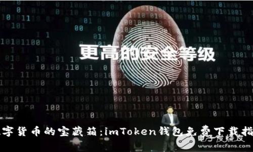数字货币的宝藏箱：imToken钱包免费下载指南