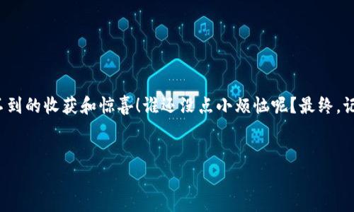 如何快速获取火币以太坊钱包地址——像找到宝藏地图一样简单！

在数字货币的世界里，钱包地址就像是一个独特的邮政地址，用于接收和发送以太坊（ETH）等加密货币。火币（Huobi）是一个知名的数字货币交易所，提供多种数字资产的交易服务。那么，如何创建火币的以太坊钱包地址呢？让我们像探险者一样，步步为营，轻松搞定这个问题！

第一步：注册火币账户——迈出你的第一步

就像探险前需要订制一张地图，你首先需要在火币平台注册一个账户。以下是逐步指导：

ul
    li进入火币官网（注意不要进入仿冒网站哦！）：首先，在浏览器中输入火币的官网地址，确认安全后再进入。/li
    li点击注册按钮：在主页上，通常会看到一个显眼的“注册”按钮。/li
    li填写基本信息：根据系统提示，输入你的邮箱或者手机号码，然后设置一个强密码。“强”就是密码要复杂，像一个难解的谜！/li
    li验证身份：火币会发送验证码到你的邮箱或手机，输入验证信息，完成身份验证。/li
    li恭喜你，成为火币的一员！/li
/ul

第二步：开户并激活钱包——激活你的数字财富仓库

拥有账号后，下一步就是打开你的数字财富库，也就是钱包。钱包是存储和管理你的数字资产的地方。现在我们来看看如何激活它：

ol
    li登陆你的火币账户：输入之前设置的邮箱或手机号码和密码，登陆到你的账户。/li
    li找到钱包菜单：在你的账户页面，寻找“钱包”或“资产”选项。通常它会在界面的明显位置。/li
    li选择以太坊（ETH）：在钱包页面中，你会看到不同种类的数字货币，选择以太坊。在这里，你可能还会被各种绚丽的趋势图吸引，但别分心，目标明确！/li
    li生成以太坊地址：点击“充值”或者“生成钱包地址”，系统会为你自动生成一个独特的以太坊钱包地址。/li
/ol

这时候，你的以太坊钱包地址就生成了，像是一个亮闪闪的宝藏坐标，准备好迎接你未来的财富旅程！

第三步：使用以太坊地址——收发ETH如同寄信一样简单

拥有以太坊地址后，你可以开始收发以太坊了。不过，使用这个地址要注意一些小细节：

ul
    li收款：当有人想要向你发送以太坊时，只需要提供你的以太坊钱包地址。他们输入这个地址，就像你告诉他寄信的地址一样，信件（也就是ETH）就会“飞”到你的钱包里。/li
    li发送：若你想向别人发送以太坊，找到“转账”选项，输入对方的钱包地址和转账金额，就可以轻松转账。/li
/ul

不过，有一点需注意：在输入地址的时候一定要仔细，不然可就像寄错信袋一样，损失可就大了！

常见问题解答——消除你的疑虑

在这个过程中，或许你会有一些疑问，以下是一些常见问题的解答：

h4Q1：火币以太坊钱包地址不见了怎么办？/h4
A：如果你找不到你的钱包地址，先不要惊慌，登陆火币账户，重新进入钱包页面即可找到。如果是地址被遗忘，也可以重新生成一个新的。

h4Q2：如何确保我的以太坊安全？/h4
A：安全措施很重要！确保你的账户密码复杂且不被其他人知晓，启用二步验证（2FA），定期查看你的账户活动，防止潜在的风险。

h4Q3：可以将以太坊转到其他钱包吗？/h4
A：当然可以！只要你知道收款方的钱包地址，便可轻松转账，无需任何繁锁的操作！

结语：开启你的以太坊投资之路——不再是沉重的负担

现在，你已经掌握了如何在火币上获取以太坊钱包地址的所有步骤，准备好迎接数字资产的乐趣了吗？

就像一位经验丰富的探险者带着自己的工具箱，投资以太坊可能会让你经历一些波折，但同时也能给你带来意想不到的收获和惊喜！谁还没点小烦恼呢？最终，记得继续学习、适时关注市场动态，让你在这个快速变化的行业中立于不败之地！

火币, 以太坊, 钱包地址, 数字货币/guanjianci
如何快速获取火币以太坊钱包地址——像找到宝藏地图一样简单！