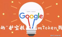 掌握数字现金的“护宝技