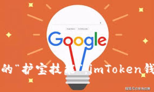 掌握数字现金的“护宝技能”：imToken钱包使用全攻略