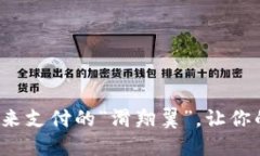 TTa数字货币：未来支付的