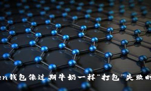 当你的imToken钱包像过期牛奶一样“打包”失败时，该如何处理？