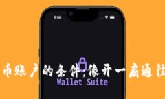 开通数字货币账户的条件