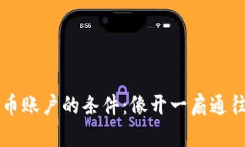 开通数字货币账户的条件：像开一扇通往未来的大门