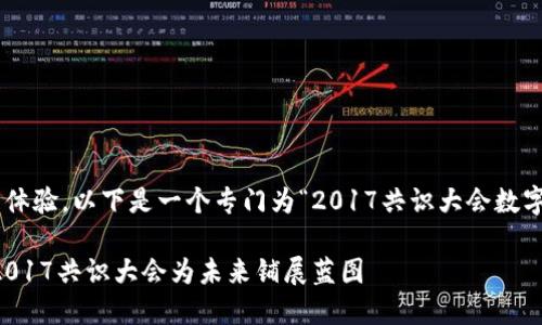 为了帮助您推广和提升用户体验，以下是一个专门为“2017共识大会数字货币”话题设计的和关键词：

当数字货币如初升的朝阳，2017共识大会为未来铺展蓝图