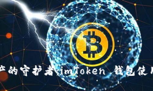 “数字资产的守护者：imToken 钱包使用全攻略”