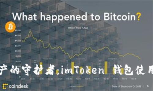 “数字资产的守护者：imToken 钱包使用全攻略”