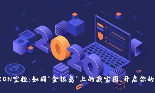 ImToken钱包中的EON空投：如同“金银岛”上的藏宝图，开启你的数字财富探险之旅！